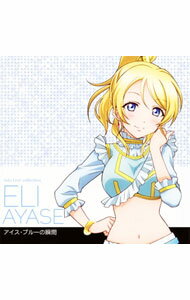 【中古】「ラブライブ！　School　idol　project」μ’s　Solo　Live！collection　絢瀬絵里　アイス・ブルーの瞬間 / 南條愛乃