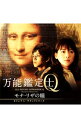 【中古】映画「万能鑑定士Q−モナ・リザの瞳−」オリジナル・サウンドトラック / サウンドトラック