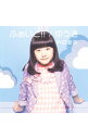 【中古】芦田愛菜/ 【CD＋DVD】ふぁいと！！／ゆうき 初回限定盤