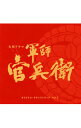 【中古】NHK大河ドラマ「軍師官兵衛」オリジナル・サウンドトラック Vol.2 / 菅野祐悟