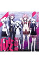 【中古】「悪魔のリドル」キャラクターエンディングテーマ集 黒組曲・破 / 10年黒組