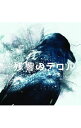 【中古】「残響のテロル」オリジナル・サウンドトラック / アニメ