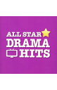 【中古】オールスター・ドラマ・ヒッツ / テレビサントラ