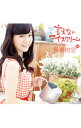 【中古】言えないアイスクリーム / 長妻樹里