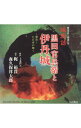 【中古】歴史ロマン朗読CD 城物語 黒田官兵衛と伊丹城−翠苔−ただ水の如く / 梶裕貴,森久保祥太郎