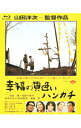 【中古】【Blu−ray】幸福の黄色いハンカチ / 山田洋次【監督】