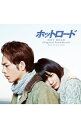 【中古】「ホットロード」オリジナル・サウンドトラック/mio−sotido / mio−sotido