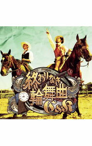 【中古】C＆K/ 【CD＋DVD】終わりなき輪舞曲