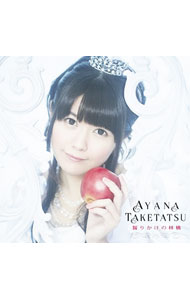 【中古】【CD+DVD】「デンキ街の本屋さん」オープニング主題歌−齧りかけの林檎 初回限定盤 / 竹達彩奈