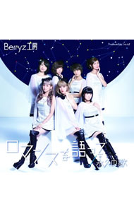 【中古】Berryz工房/ 【CD+DVD】永久の歌/ロマンスを語って 初回生産限定盤C