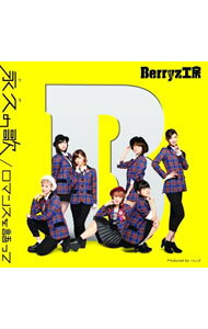 【中古】Berryz工房/ 【CD＋DVD】永久の歌／ロマンスを語って　初回生産限定盤D