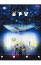 【中古】【Blu−ray】LIVE FILMS 新世界 / ゆず【出演】