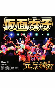 【中古】仮面女子/ 元気種☆（Type-G）