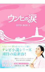 【中古】ウンヒの涙 DVD−BOX3 / 洋画 【中古】ウンヒの涙 DVD−BOX3 / 洋画
