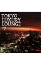 【中古】TOKYO LUXURY LOUNGE 7 / オムニバス