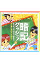 【中古】暗記ダッシュ！−九九ロックンロール!! / かっきー＆アッシュポテト