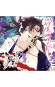【中古】【2CD】新撰組比翼録 勿忘草 第弐巻 伊東甲子太郎 / 平川大輔