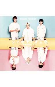 【中古】Sonar Pocket/ 【CD+DVD】ソナポケイズム(5)〜笑顔の理由。〜 初回限定盤