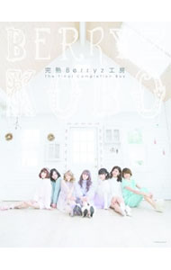 【中古】Berryz工房/ 【3CD＋2Blu−ray】完熟Berryz工房　The　Final　Completion　Box　初回限定盤A