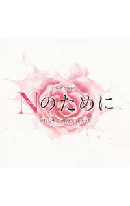 【中古】「Nのために」オリジナル・サウンドトラック / サウンドトラック