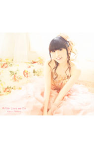 &nbsp;&nbsp;&nbsp; 【CD＋DVD】あのね　Love　me　Do　初回限定盤 の詳細 発売元:キングレコード株式会社 アーティスト名:田村ゆかり カナ: アノネラヴミードゥショカイゲンテイバン / タムラユカリ TAMURA YUKARI ディスク枚数: 2枚 品番: KICM91563 発売日:2014/12/24 曲名Disk-11.　あのね　Love　me　Do2.　エキセントリック・ラヴァー3.　まだ好きでいさせて4.　you 関連商品リンク : 田村ゆかり キングレコード株式会社　