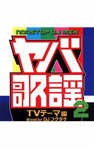 【中古】DJフクタケ/ ヤバ歌謡2　NONSTOP　DJ　MIX　TVテーマ編