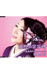 【中古】西尾夕紀/ 哀愁の宗谷岬