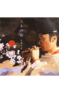【中古】日本の歌 / 東儀秀樹