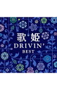 【中古】【2CD】歌姫−ドライヴィン・ベスト− / オムニバス