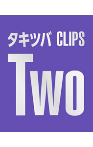 【中古】【Blu−ray】タキツバCLIPS　Two / タッキー＆翼【出演】