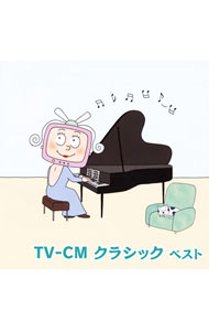 【中古】TV−CMクラシック　ベスト/ クラシック