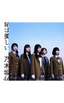 【中古】【全品10倍！5/10限定】乃木坂46/ 【CD＋DVD】命は美しい（Type－B）