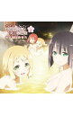 【中古】ラジオCD「結城友奈は勇者である 勇者部活動報告」Vol.2 / テレビサントラ