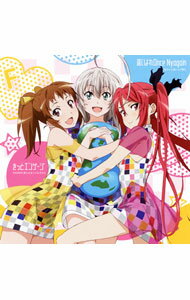 【中古】「這いよれ！ニャル子さんF」オープニング＆エンディング−這いよれOnce　Nyagain／きっとエンゲージ / アニメ