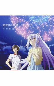 &nbsp;&nbsp;&nbsp; 【CD＋DVD】朝焼けのスターマイン　アニメ盤 の詳細 発売元:株式会社5pb． アーティスト名:今井麻美 ディスク枚数: 2枚 品番: SVWC70078 発売日:2015/06/03 曲名Disk-11.　朝焼けのスターマイン（TVアニメ「プラスティック・メモリーズ」エンディング）2.　Sunny　Place（PlayStation　VITA「白衣性愛情依存症」オープニング）3.　クロガネ（PlayStation　VITA「クロガネ回姫譚?閃夜一夜?」オープニング）4.　朝焼けのスターマイン（off　vocal）5.　Sunny　Place（off　vocal）6.　クロガネ（off　vocal）7.　TVアニメ「プラスティック・メモリーズ」ミニドラマ「嵐の夜に」8.　朝焼けのスターマイン（anime　ver．｜Bonus　Track） 関連商品リンク : 今井麻美 株式会社5pb．