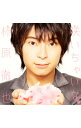 【中古】【CD+DVD】咲いちゃいな 豪華盤 / 柿原徹也