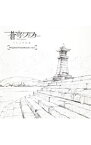 【中古】「蒼穹のファフナー　EXODUS」Original　Soundtrack　vol．1 / 斉藤恒芳