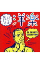 【中古】気になる洋楽 TV CM HITS COLLECTION / オムニバス