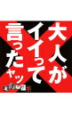 【中古】ミオヤマザキ/ 大人がイイって言ったヤツ