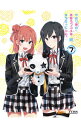 【中古】やはり俺の青春ラブコメはまちがっている。続 第7巻 初回限定版/ 及川啓【監督】