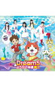 【中古】「妖怪ウォッチ」−ようかい体操第二 / Dream5