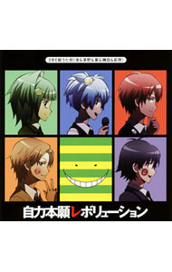 【中古】【CD＋DVD】「暗殺教室」オープニングテーマ2−自力本願レボリューション / 3年E組うた担