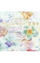 【中古】「アルジャーノンに花束を」オリジナル・サウンドトラック / サウンドトラック
