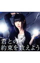 【中古】君との約束を数えよう(Type.A) / 田所あずさ