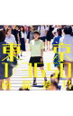 【中古】東京 1/3650 初回限定盤/ 南條愛乃