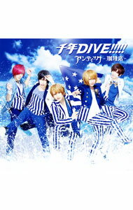 【中古】千年DIVE！！！！！　通常盤A/ アンティック−珈琲店−