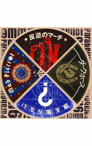 【中古】9mm　Parabellum　Bullet/ 【CD＋DVD】反逆のマーチ／ダークホース／誰も知らない／Mad　Pierrot