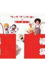 【中古】NHK「フックブックロー」−フックブックローのふくぶくろ / 児童