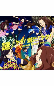 【中古】謎/ヤダ!嫌だ!ヤダ!(Sweet Teens ver.) 名探偵コナン盤/ La PomPon