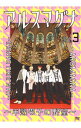 【中古】アルスマグナ−半熟男子の野望− Vol.3 / お笑い・バラエティー